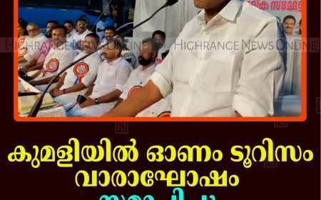 കുമളിയില്‍ ഓണം ടൂറിസം വാരാഘോഷം സമാപിച്ചു 