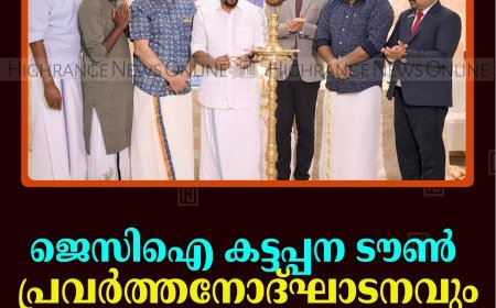 ജെസിഐ കട്ടപ്പന ടൗണ്‍ പ്രവര്‍ത്തനോദ്ഘാടനവും സ്ഥാനാരോഹണവും നടത്തി