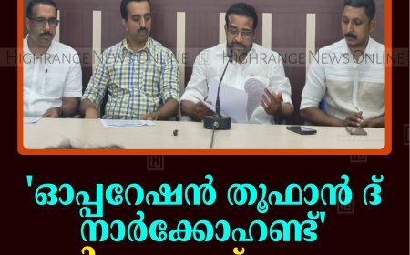 'ഓപ്പറേഷന്‍ തൂഫാന്‍ ദ് നാര്‍ക്കോഹണ്ട്' ജില്ലാതല ഉദ്ഘാടനം 3ന് മുരിക്കാശേരിയില്‍ 