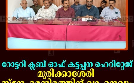 റോട്ടറി ക്ലബ് ഓഫ് കട്ടപ്പന ഹെറിറ്റേജ് മുരിക്കാശേരി സ്‌നേഹമന്ദിരത്തിന് വാഹനവും 50 കിടക്കകളും നല്‍കും