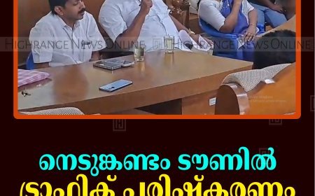 നെടുങ്കണ്ടം ടൗണില്‍ ട്രാഫിക് പരിഷ്‌കരണം 10 മുതല്‍