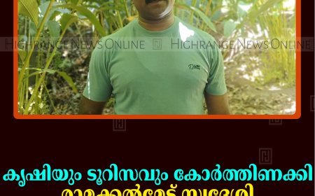 കൃഷിയും ടൂറിസവും കോര്‍ത്തിണക്കി രാമക്കല്‍മേട് സ്വദേശി സജി കൊച്ചിത്തറയുടെ വിജയഗാഥ  