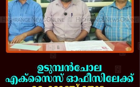 ഉടുമ്പന്‍ചോല എക്‌സൈസ് ഓഫീസിലേക്ക് ഹൈറേഞ്ച് തോട്ടം തൊഴിലാളി യൂണിയന്‍ മാര്‍ച്ച് 3ന് 