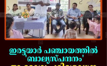 ഇരട്ടയാര്‍ പഞ്ചായത്തില്‍ 'ബാല്യസ്പന്ദനം' ആരോഗ്യ പരിശോധന ക്യാമ്പ് തുടങ്ങി 