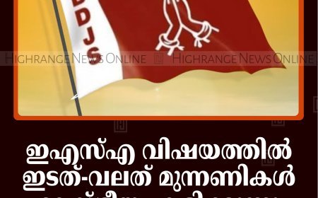 ഇഎസ്എ വിഷയത്തില്‍ ഇടത്-വലത് മുന്നണികള്‍ രാഷ്ട്രീയം കളിക്കുന്നു: ബിഡിജെഎസ്