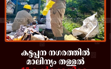 കട്ടപ്പന നഗരത്തില്‍ മാലിന്യം തള്ളല്‍: 15 പേര്‍ക്കെതിരെ പിഴ ചുമത്തി