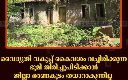 വൈദ്യുതി വകുപ്പ് കൈവശം വച്ചിരിക്കുന്ന ഭൂമി തിരിച്ചുപിടിക്കാന്‍ ജില്ലാ ഭരണകൂടം തയാറാകുന്നില്ല: ക്വാര്‍ട്ടേഴ്‌സുകള്‍ കാടുകയറി നശിക്കുന്നു 