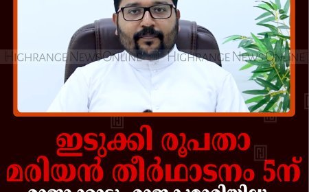 ഇടുക്കി രൂപതാ മരിയന്‍ തീര്‍ഥാടനം 5ന്: രാജാക്കാട്ടും രാജകുമാരിയിലും ഒരുക്കങ്ങളായി