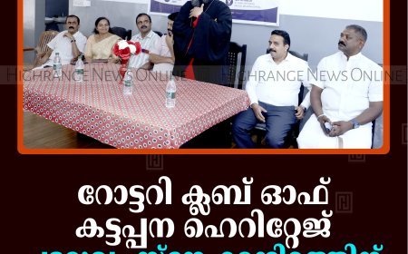 റോട്ടറി ക്ലബ് ഓഫ് കട്ടപ്പന ഹെറിറ്റേജ് പടമുഖം സ്‌നേഹമന്ദിരത്തിന് 50 കിടക്കകള്‍ നല്‍കി