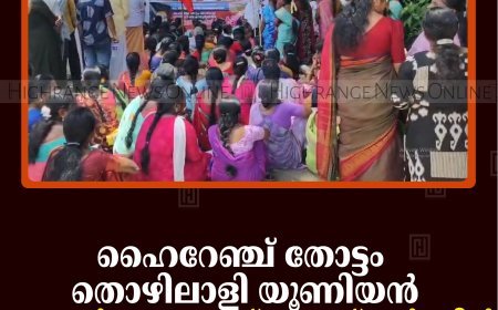 ഹൈറേഞ്ച് തോട്ടം തൊഴിലാളി യൂണിയന്‍ ഉടുമ്പന്‍ചോല എക്സൈസ് സര്‍ക്കിള്‍ ഓഫീസിലേക്ക് മാര്‍ച്ച് നടത്തി 