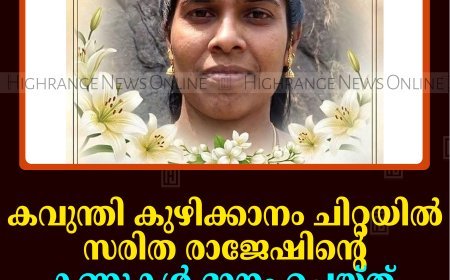 കവുന്തി കുഴിക്കാനം ചിറ്റയില്‍ സരിത രാജേഷിന്റെ കണ്ണുകള്‍ ദാനം ചെയ്ത് കുടുംബം 