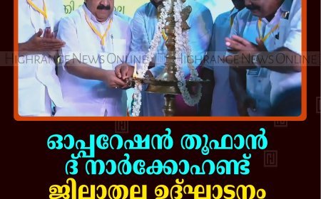 ഓപ്പറേഷന്‍ തൂഫാന്‍ ദ് നാര്‍ക്കോഹണ്ട് ജില്ലാതല ഉദ്ഘാടനം മന്ത്രി രമേശ് ചെന്നിത്തല നിര്‍വഹിച്ചു 