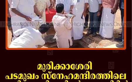 മുരിക്കാശേരി പടമുഖം സ്നേഹമന്ദിരത്തിലെ പുതിയ കെട്ടിടത്തിന്റെ തറക്കല്ലിടില്‍ മന്ത്രി രമേശ് ചെന്നിത്തല നിര്‍വഹിച്ചു