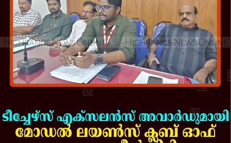 ടീച്ചേഴ്‌സ് എക്‌സലന്‍സ് അവാര്‍ഡുമായി മോഡല്‍ ലയണ്‍സ് ക്ലബ് ഓഫ് കട്ടപ്പന ഗ്രീന്‍സിറ്റി