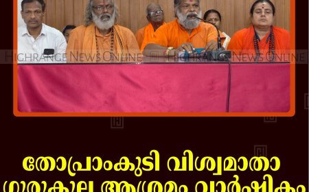 തോപ്രാംകുടി വിശ്വമാതാ ഗുരുകുല ആശ്രമം വാര്‍ഷികം 11, 12, 13 തീയതികളില്‍