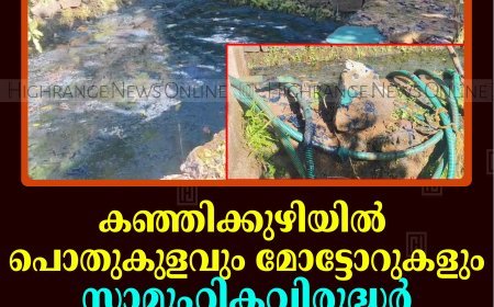 കഞ്ഞിക്കുഴിയില്‍ പൊതുകുളവും മോട്ടോറുകളും സാമൂഹികവിരുദ്ധര്‍ തീയിട്ട് നശിപ്പിച്ചു  