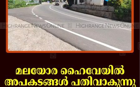 മലയോര ഹൈവേയില്‍ അപകടങ്ങള്‍ പതിവാകുന്നു: നടപടി വേണമെന്ന് നാട്ടുകാര്‍