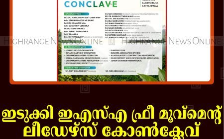 ഇടുക്കി ഇഎസ്എ ഫ്രീ മൂവ്‌മെന്റ് ലീഡേഴ്‌സ് കോണ്‍ക്ലേവ് വെള്ളിയാഴ്ച കട്ടപ്പനയില്‍