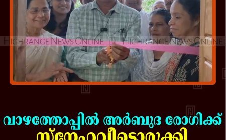 വാഴത്തോപ്പില്‍ അര്‍ബുദ രോഗിക്ക് സ്‌നേഹവീടൊരുക്കി ജില്ലാ വിമന്‍സ് കൗണ്‍സില്‍