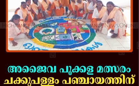 അജൈവ പൂക്കള മത്സരം: ചക്കുപള്ളം പഞ്ചായത്തിന് ഒന്നാം സ്ഥാനം