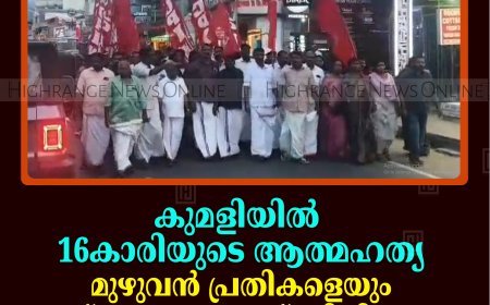 കുമളിയില്‍ 16കാരിയുടെ ആത്മഹത്യ: മുഴുവന്‍ പ്രതികളെയും അറസ്റ്റ് ചെയ്യണമെന്ന് സിപിഐ എം:  പ്രതിഷേധ പ്രകടനം നടത്തി