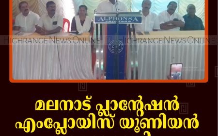 മലനാട് പ്ലാന്റേഷന്‍ എംപ്ലോയിസ് യൂണിയന്‍ കടമാക്കുഴി ബ്രാഞ്ച് സമ്മേളനം ചേര്‍ന്നു  