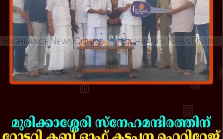 മുരിക്കാശ്ശേരി സ്‌നേഹമന്ദിരത്തിന് റോട്ടറി ക്ലബ് ഓഫ് കട്ടപ്പന ഹെറിറ്റേജ് വാഹനം കൈമാറി  
