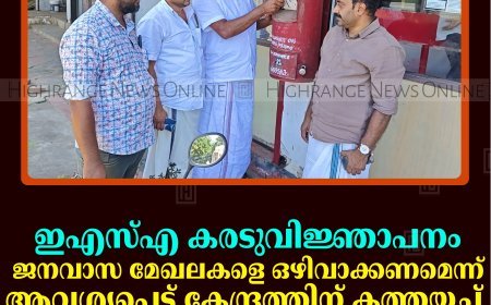 ഇഎസ്എ കരടുവിജ്ഞാപനം: ജനവാസ മേഖലകളെ ഒഴിവാക്കണമെന്ന് ആവശ്യപ്പെട്ട് കേന്ദ്രത്തിന് കത്തയച്ച് വ്യാപാരി വ്യവസായി സമിതി നെടുങ്കണ്ടം യൂണിറ്റ്  