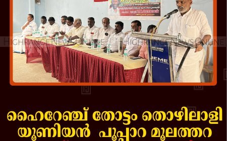 ഹൈറേഞ്ച് തോട്ടം തൊഴിലാളി യൂണിയന്‍ പൂപ്പാറ മൂലത്തറ ബ്രാഞ്ച് സമ്മേളനം ചേര്‍ന്നു  