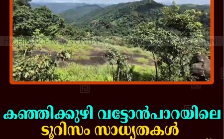 കഞ്ഞിക്കുഴി വട്ടോന്‍പാറയിലെ ടൂറിസം സാധ്യതകള്‍ പ്രയോജപ്പെടുത്തണമെന്ന് നാട്ടുകാര്‍  