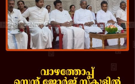 വാഴത്തോപ്പ് സെന്റ് ജോര്‍ജ് സ്‌കൂളില്‍ അധ്യാപക ദിനം ആഘോഷിച്ചു 