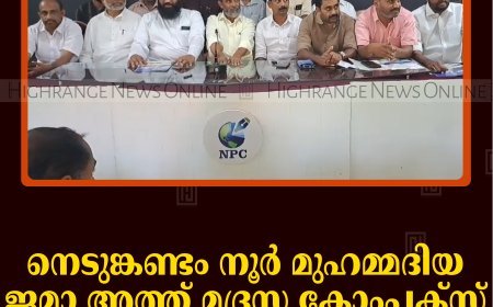 നെടുങ്കണ്ടം നൂര്‍ മുഹമ്മദിയ ജമാ അത്ത് മദ്രസ കോംപ്ലക്‌സ് ഉദ്ഘാടനം 6ന് 