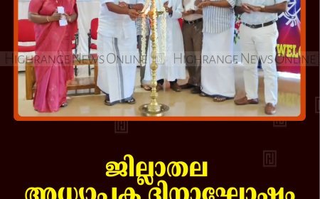 ജില്ലാതല അധ്യാപക ദിനാഘോഷം കട്ടപ്പനയില്‍ നടത്തി