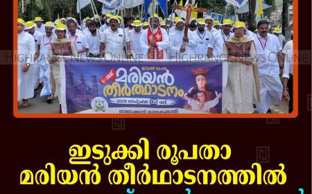 ഇടുക്കി രൂപതാ മരിയന്‍ തീര്‍ഥാടനത്തില്‍ പങ്കെടുത്തത് കാല്‍ലക്ഷം പേര്‍