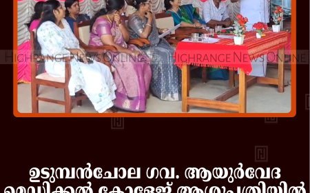 ഉടുമ്പന്‍ചോല ഗവ. ആയുര്‍വേദ മെഡിക്കല്‍ കോളേജ് ആശുപത്രിയില്‍ സ്‌ക്രീനിങ് റൂം ഉദ്ഘാടനം ചെയ്തു 