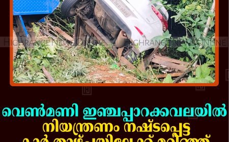 വെണ്‍മണി ഇഞ്ചപ്പാറക്കവലയില്‍ നിയന്ത്രണം നഷ്ടപ്പെട്ട കാര്‍ താഴ്ചയിലേക്ക് മറിഞ്ഞ് അപകടം