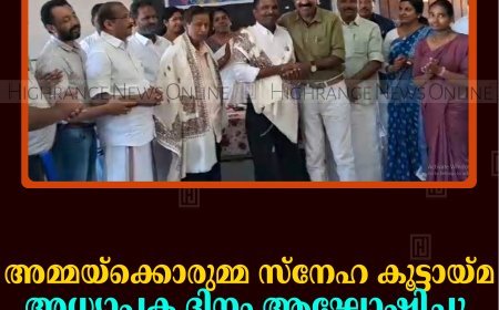 അമ്മയ്‌ക്കൊരുമ്മ സ്‌നേഹ കൂട്ടായ്മ അധ്യാപക ദിനം ആഘോഷിച്ചു