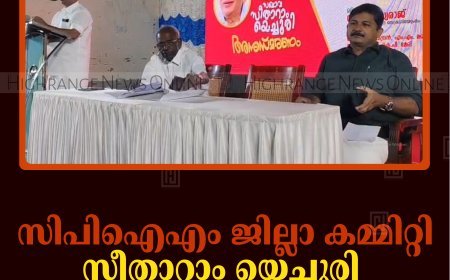 സിപിഐഎം ജില്ലാ കമ്മിറ്റി സീതാറാം യെച്ചൂരി അനുസ്മരണം നടത്തി