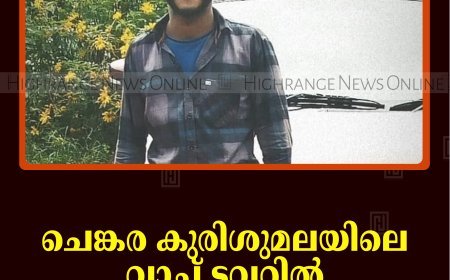 ചെങ്കര കുരിശുമലയിലെ വാച്ച് ടവറില്‍ യുവാവ് തൂങ്ങി മരിച്ചനിലയില്‍