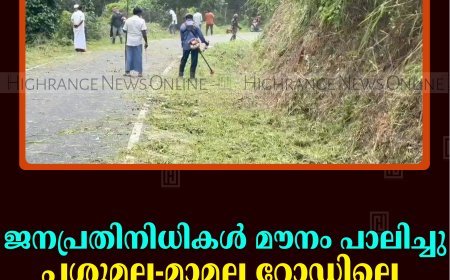 ജനപ്രതിനിധികള്‍ മൗനം പാലിച്ചു: പശുമല-മ്ലാമല റോഡിലെ കാട് വെട്ടിത്തെളിച്ച് നാട്ടുകാര്‍ 