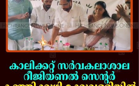 കാലിക്കറ്റ് സര്‍വകലാശാല റീജിയണല്‍ സെന്റര്‍ കഞ്ഞിക്കുഴി മക്കുവള്ളിയില്‍ ക്യാമ്പ് നടത്തി