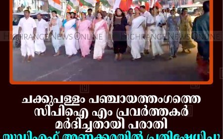 ചക്കുപള്ളം പഞ്ചായത്തംഗത്തെ സിപിഐ എം പ്രവര്‍ത്തകര്‍ മര്‍ദിച്ചതായി പരാതി: യുഡിഎഫ് അണക്കരയില്‍ പ്രതിഷേധിച്ചു: പ്രകടനത്തിനിടെ സിപിഐ എം-യുഡിഎഫ് വാക്കുതര്‍ക്കം