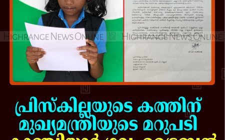 പ്രിസ്‌കില്ലയുടെ കത്തിന് മുഖ്യമന്ത്രിയുടെ മറുപടി: കാഞ്ചിയാര്‍ ഗവ. ട്രൈബല്‍ സ്‌കൂളിന് അഭിനന്ദനം 