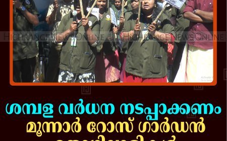 ശമ്പള വര്‍ധന നടപ്പാക്കണം: മൂന്നാര്‍ റോസ് ഗാര്‍ഡന്‍ തൊഴിലാളികള്‍ സൂചനാസമരം നടത്തി