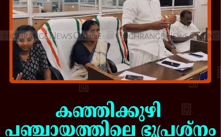 കഞ്ഞിക്കുഴി പഞ്ചായത്തിലെ ഭൂപ്രശ്‌നം: സര്‍വകക്ഷി യോഗം ചേര്‍ന്നു 