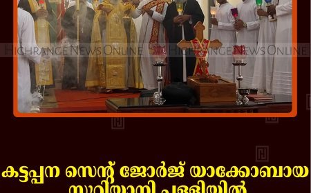 കട്ടപ്പന സെന്റ് ജോര്‍ജ് യാക്കോബായ സുറിയാനി പള്ളിയില്‍ എട്ടുനോമ്പ് തിരുനാള്‍ സമാപിച്ചു