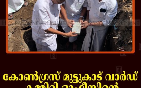 കോണ്‍ഗ്രസ് മുട്ടുകാട് വാര്‍ഡ് കമ്മിറ്റി ഓഫീസിന്റെ തറക്കല്ലിടീല്‍ നടത്തി 