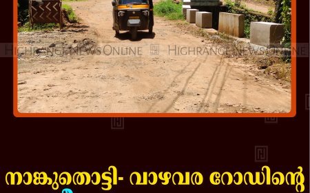നാങ്കുതൊട്ടി- വാഴവര റോഡിന്റെ നവീകരണം വൈകുന്നു