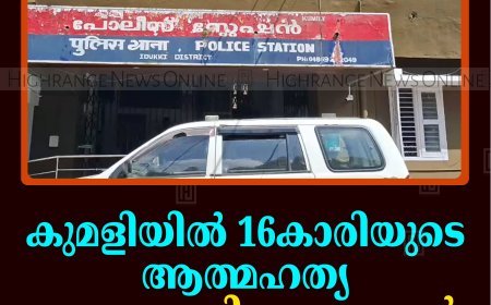 കുമളിയില്‍ 16കാരിയുടെ ആത്മഹത്യ: ഒന്നാം പ്രതി രണ്ടാനച്ഛന്‍ പിടിയില്‍  