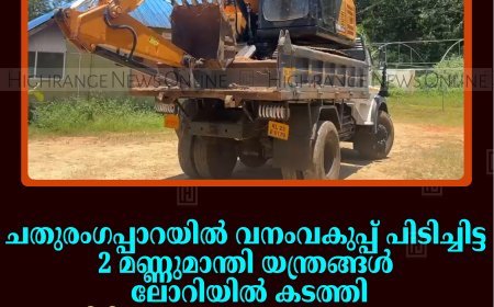 ചതുരംഗപ്പാറയില്‍ വനംവകുപ്പ് പിടിച്ചിട്ട 2 മണ്ണുമാന്തി യന്ത്രങ്ങള്‍ ലോറിയില്‍ കടത്തി: ഒന്ന് പിടിച്ചതോടെ രണ്ടാമത്തെ വാഹനം തിരികെ എത്തിച്ച് മോഷ്ടാക്കള്‍  